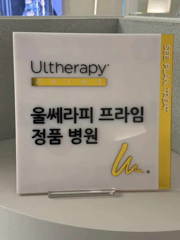 Ultherapy Prime Certified Clinic Badge — RE:BERRY Gangnam, officially certified by Merz Aesthetics